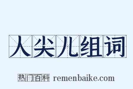 人尖儿组词是什么意思的图片